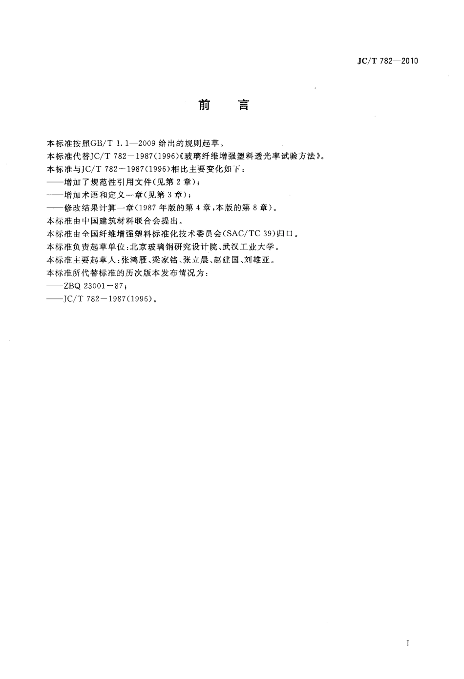 玻璃纤维增强塑料透光率试验方法 JCT 782-2010.pdf_第2页