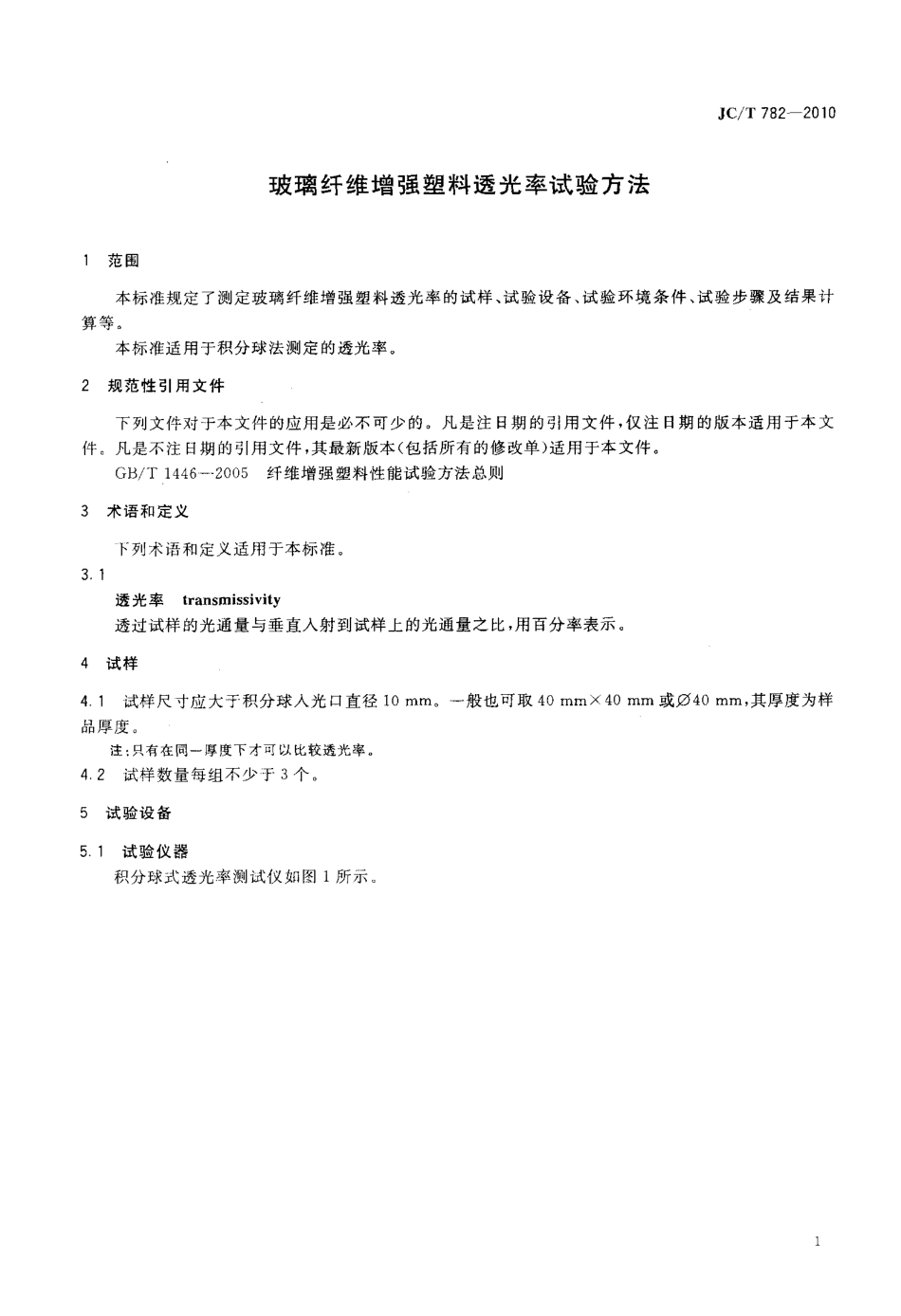 玻璃纤维增强塑料透光率试验方法 JCT 782-2010.pdf_第3页