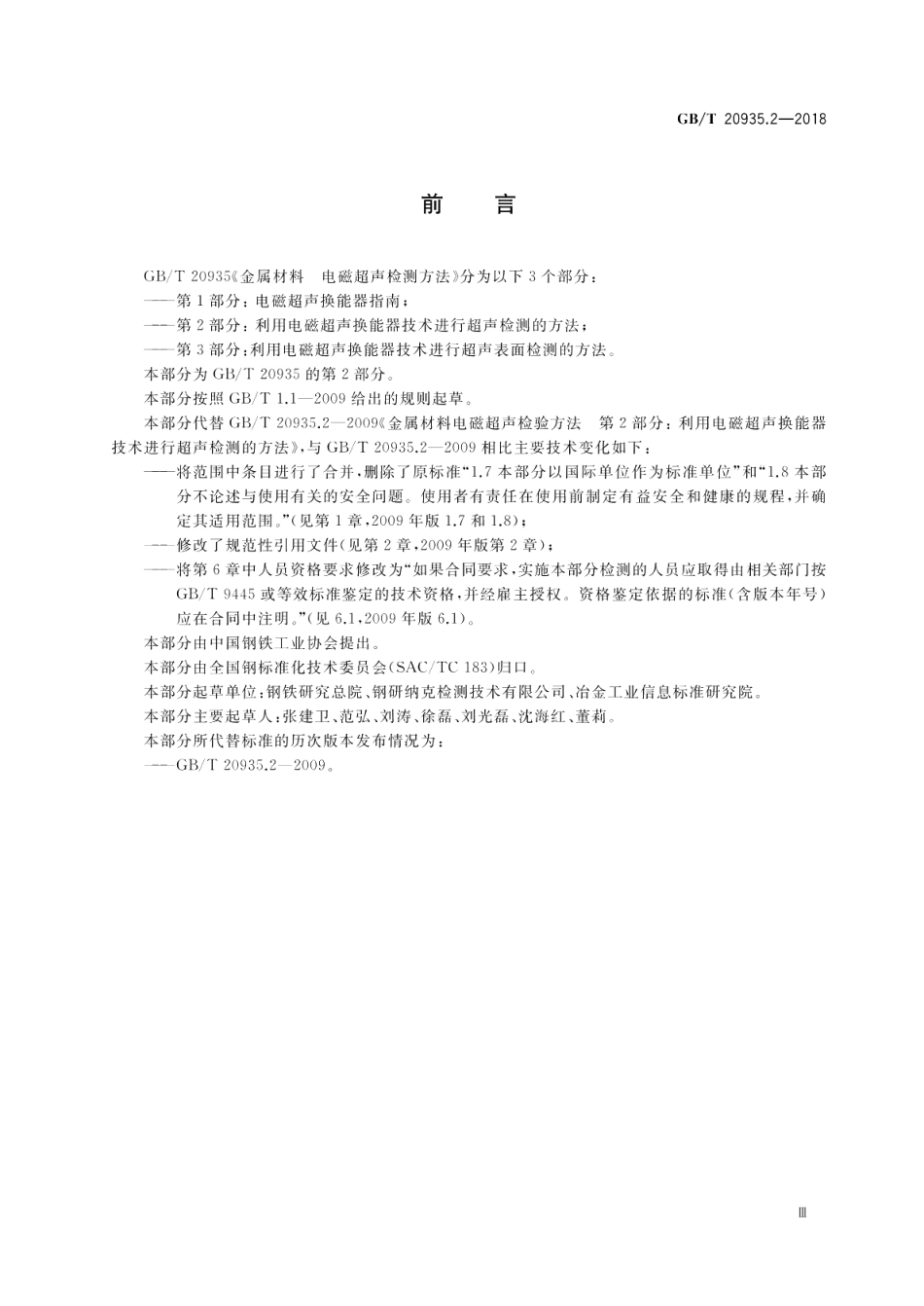 金属材料 电磁超声检测方法 第2部分：利用电磁超声换能器技术进行超声检测的方法 GBT 20935.2-2018.pdf_第3页
