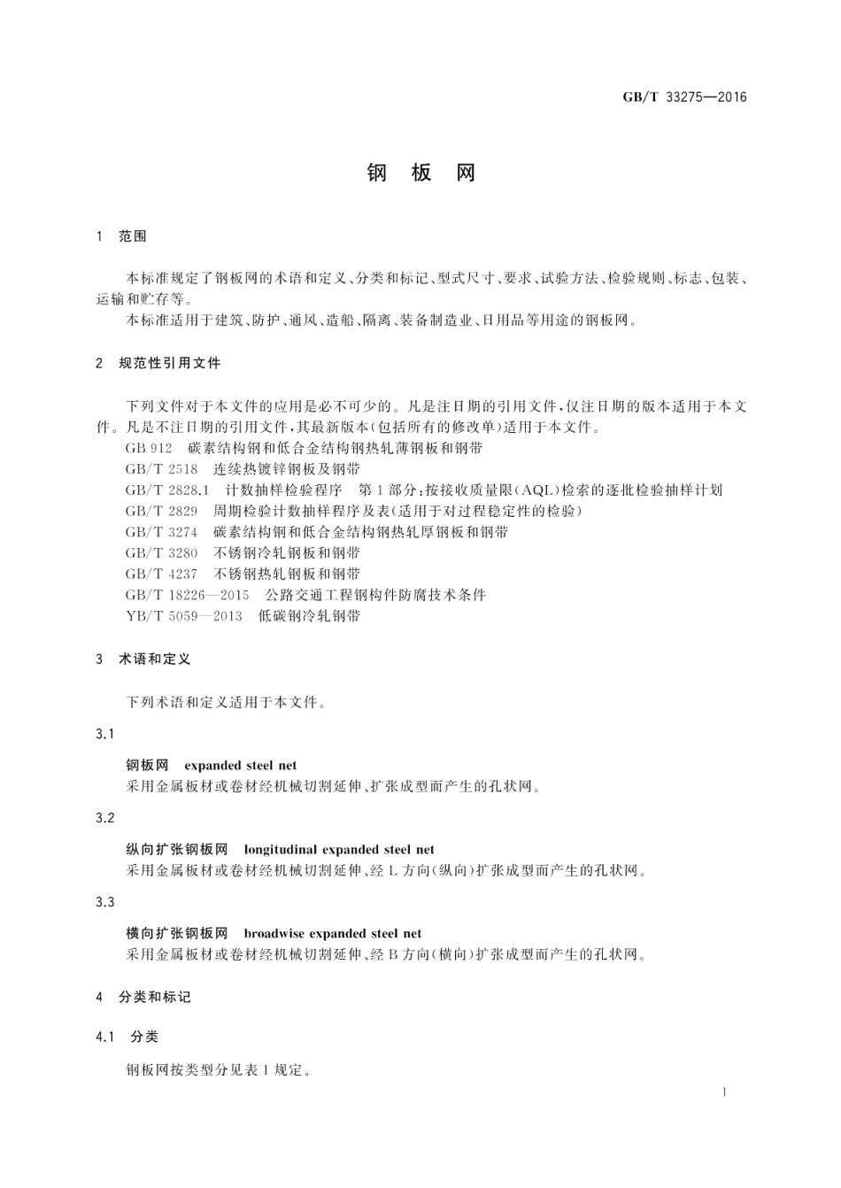 钢板网 GBT 33275-2016.pdf_第3页