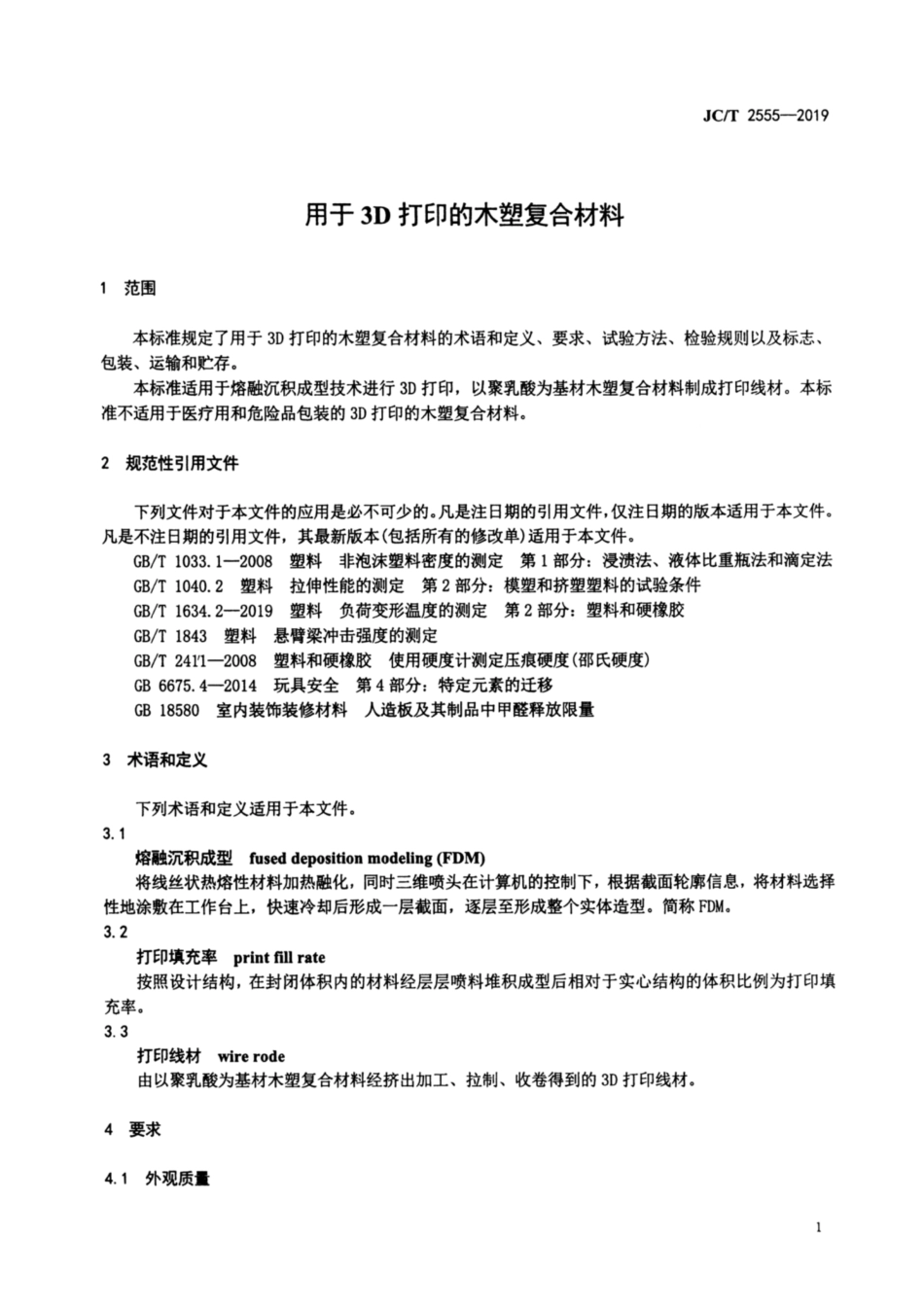 用于3D打印的木塑复合材料 JCT 2555-2019.pdf_第3页