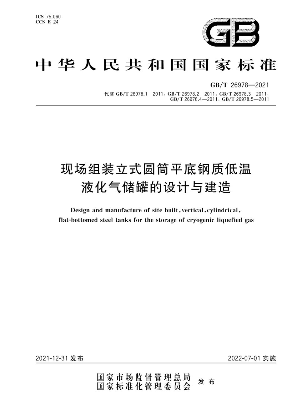 现场组装立式圆筒平底钢质低温液化气储罐的设计与建造 GBT 26978-2021.pdf_第1页