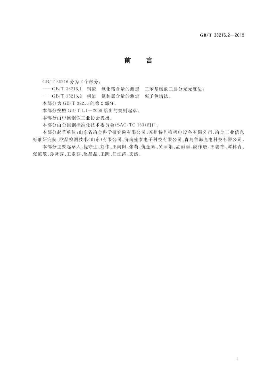 钢渣 氟和氯含量的测定 离子色谱法 GBT 38216.2-2019.pdf_第2页