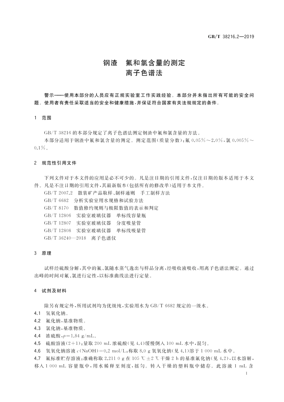 钢渣 氟和氯含量的测定 离子色谱法 GBT 38216.2-2019.pdf_第3页