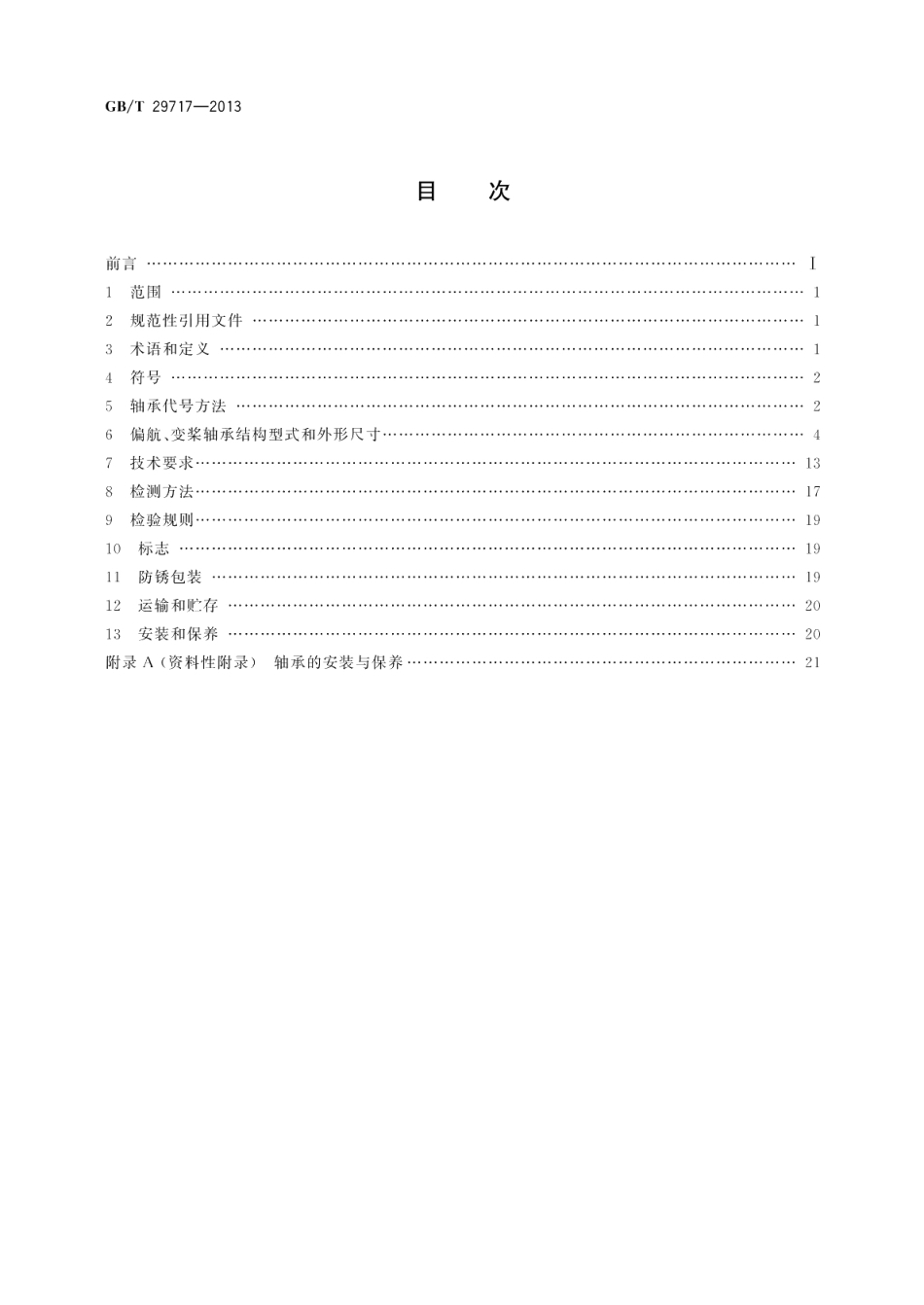 滚动轴承风力发电机组偏航、变桨轴承 GBT 29717-2013.pdf_第2页