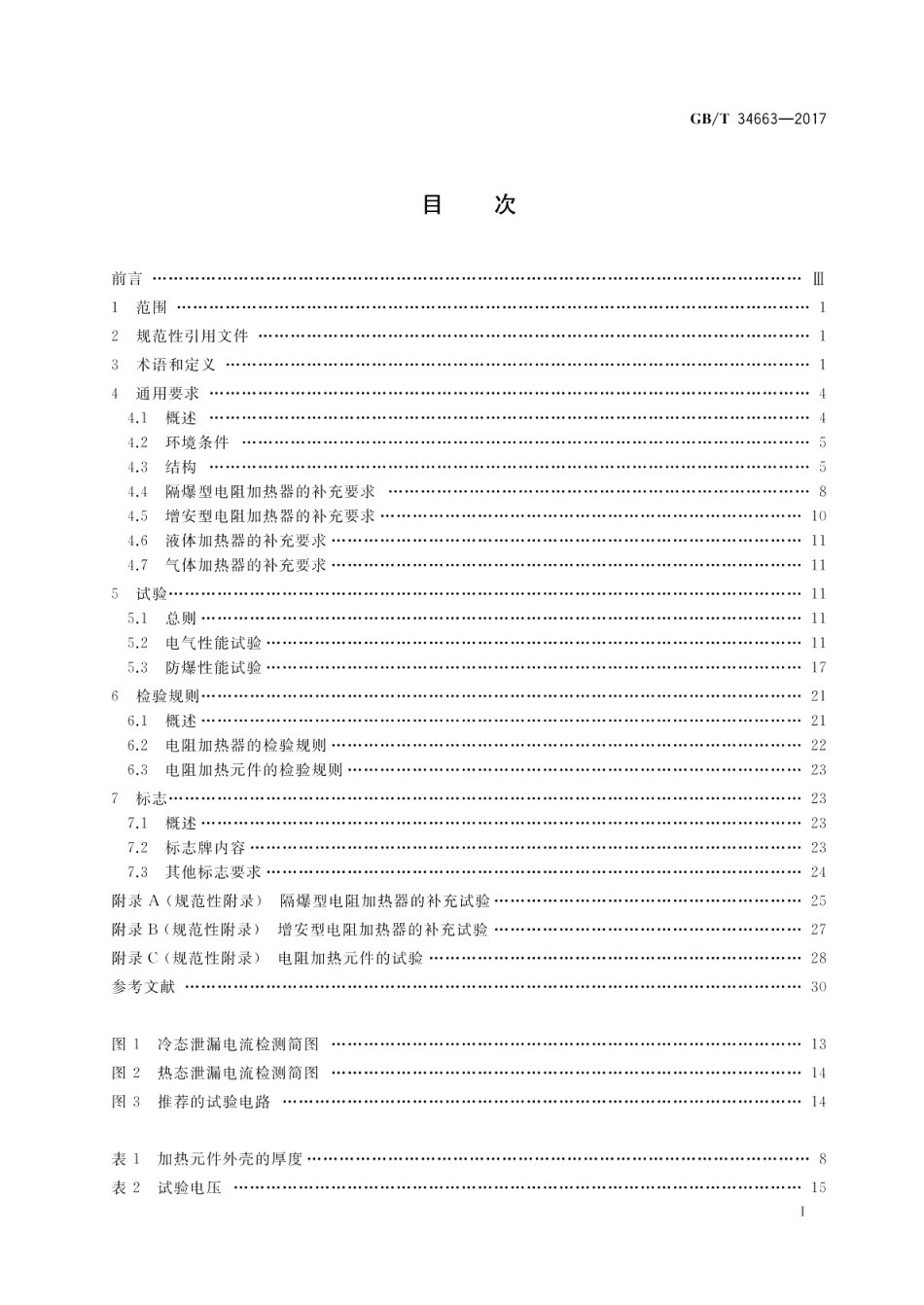 爆炸性气体环境用电阻加热器通用技术要求 GBT 34663-2017.pdf_第2页