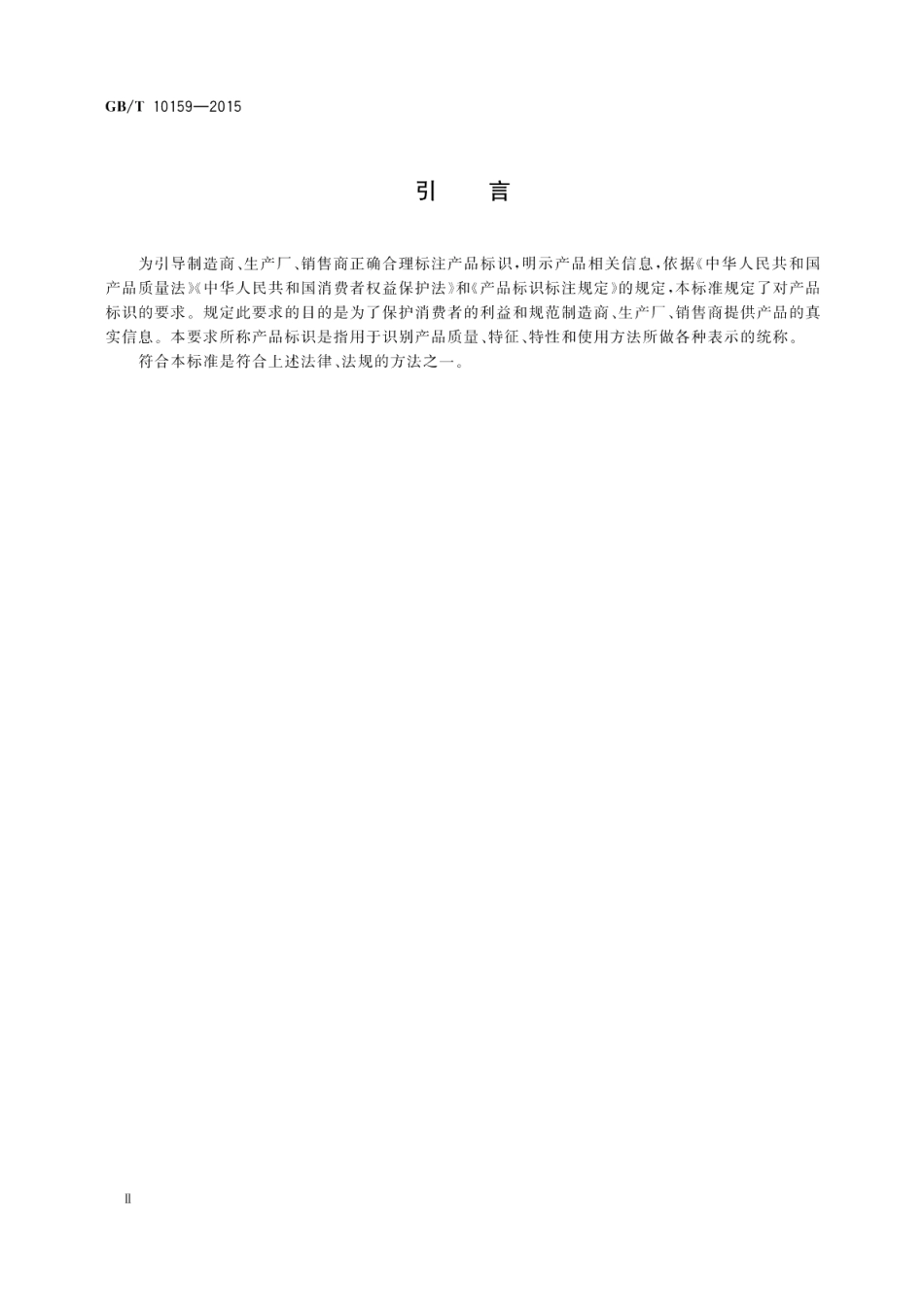 钢琴 GBT 10159-2015.pdf_第3页