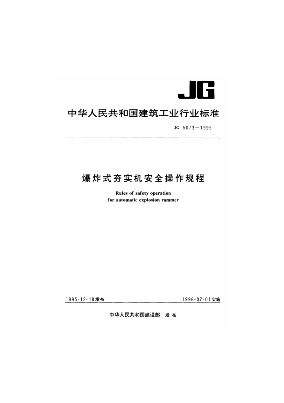爆炸式夯实机安全操作规程 JG 5073-1995.pdf_第1页