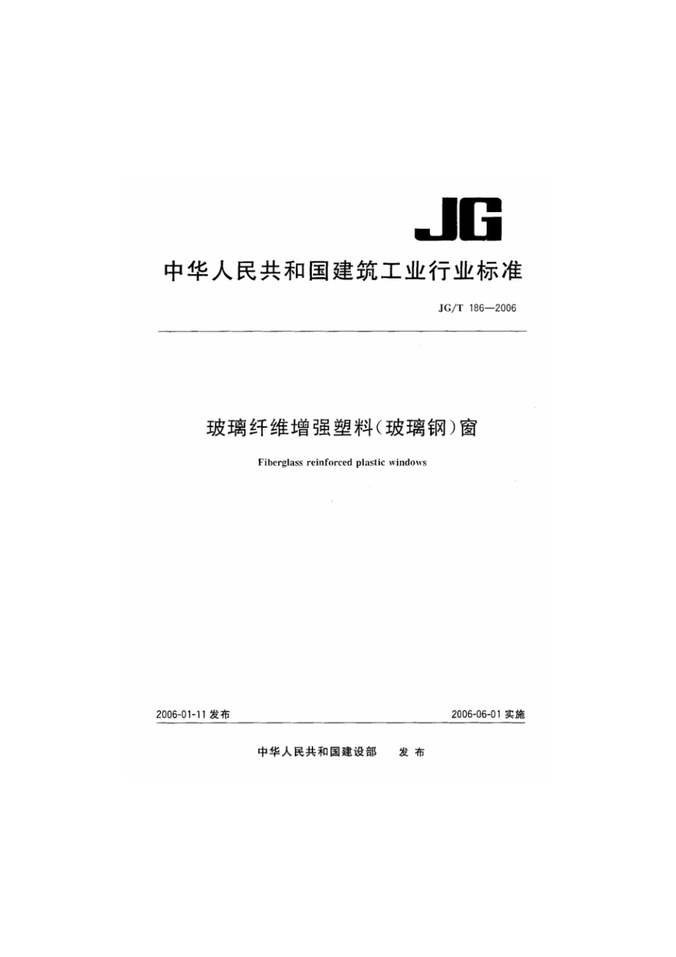 玻璃纤维增强塑料（玻璃钢）窗 JGT 186-2006.pdf_第1页