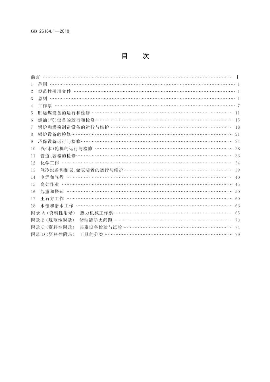 电业安全工作规程第1部分：热力和机械 GB 26164.1-2010.pdf_第2页