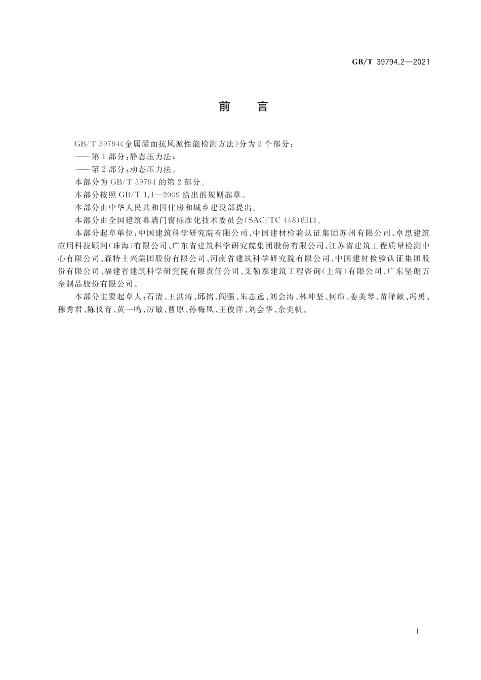 金属屋面抗风掀性能检测方法第2部分：动态压力法 GBT 39794.2-2021.pdf_第3页