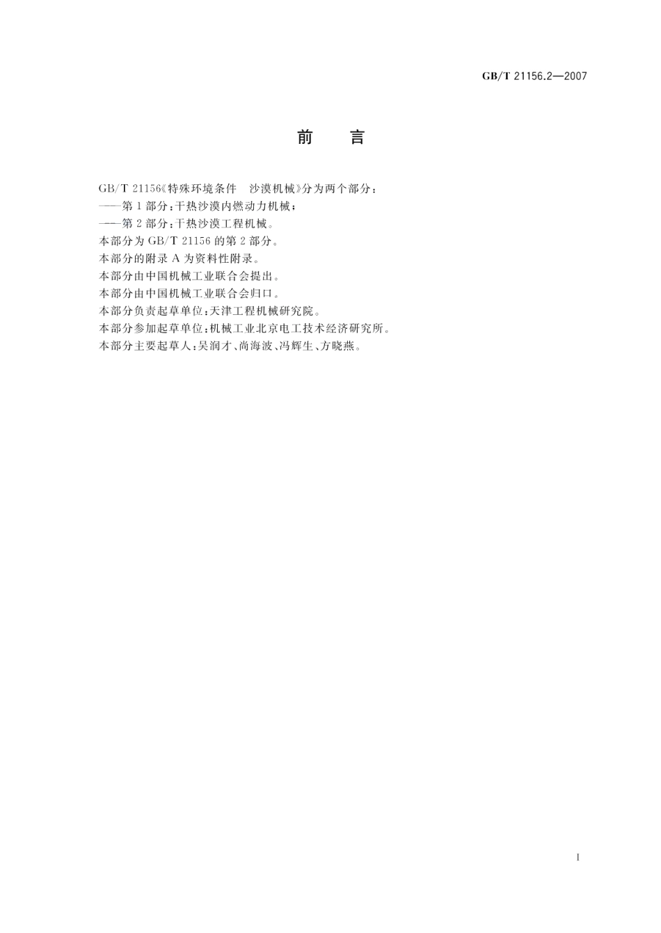 特殊环境条件沙漠机械第2部分：干热沙漠工程机械 GBT 21156.2-2007.pdf_第2页