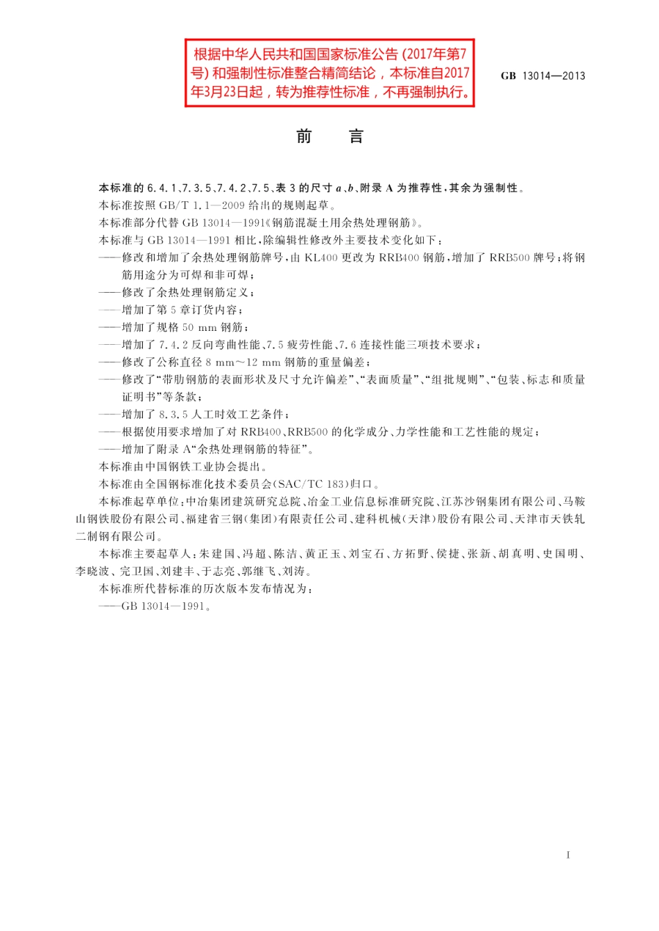 钢筋混凝土用余热处理钢筋 GBT 13014-2013.pdf_第3页
