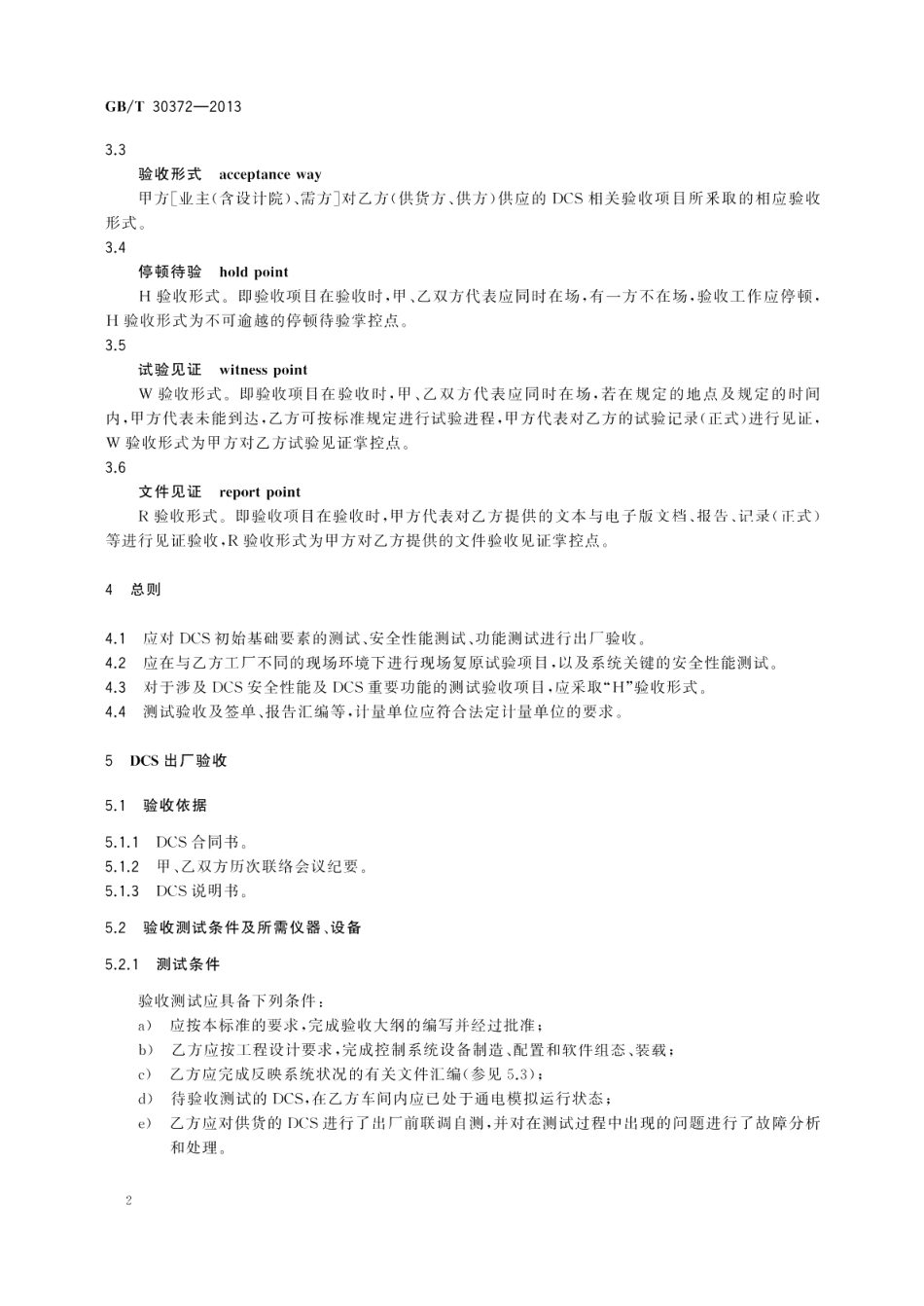 火力发电厂分散控制系统验收导则 GBT 30372-2013.pdf_第3页