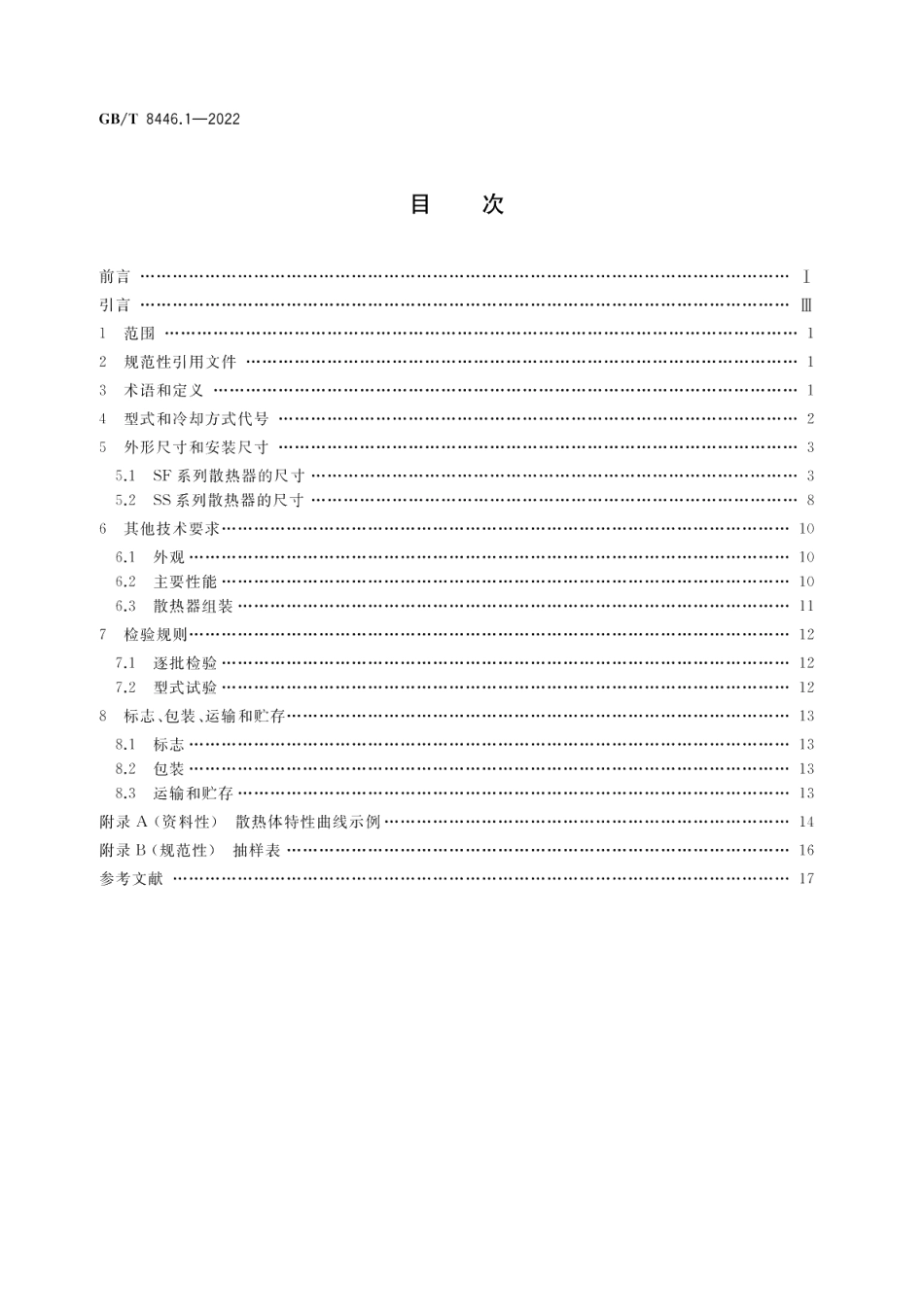 电力半导体器件用散热器第1部分：散热体 GBT 8446.1-2022.pdf_第2页