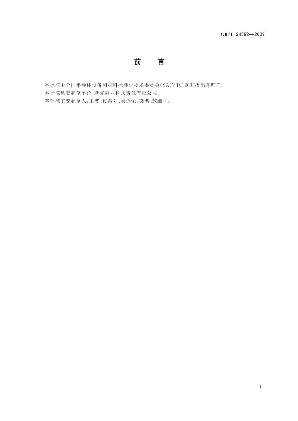 酸浸取电感耦合等离子质谱仪测定多晶硅表面金属杂质 GBT 24582-2009.pdf_第2页