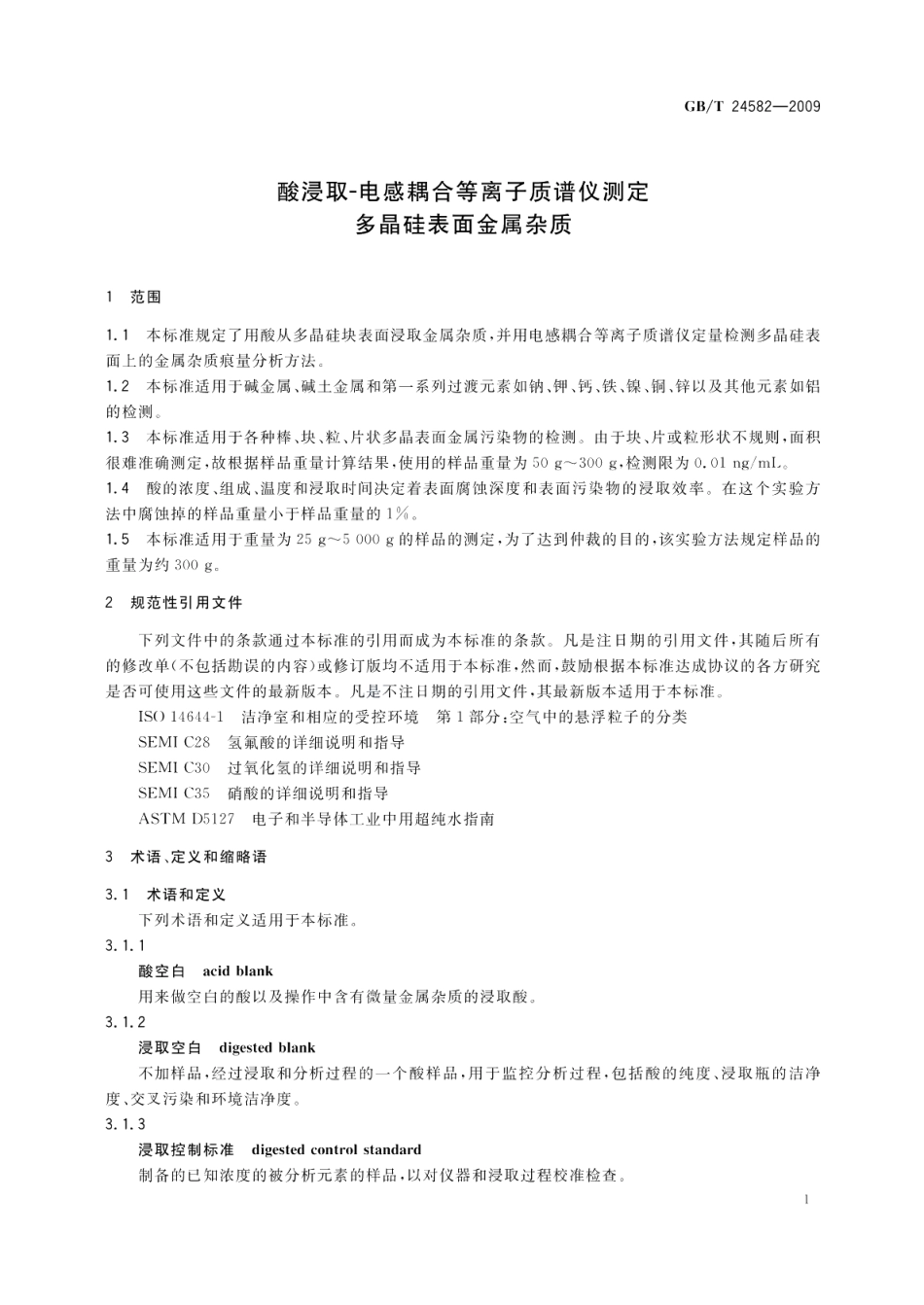 酸浸取电感耦合等离子质谱仪测定多晶硅表面金属杂质 GBT 24582-2009.pdf_第3页
