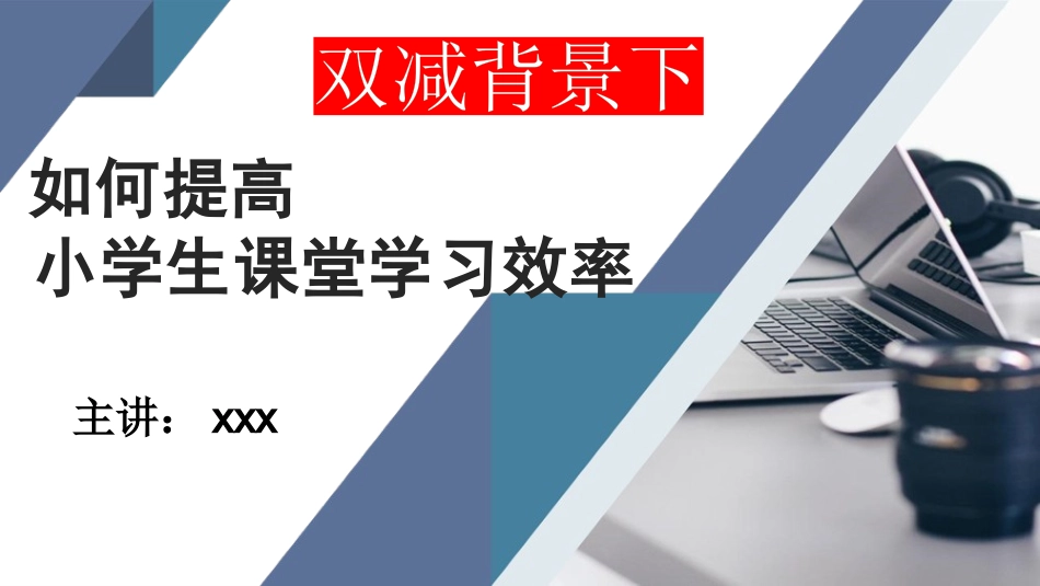 双减背景下如何提高小学生课堂学习效率.pptx_第1页