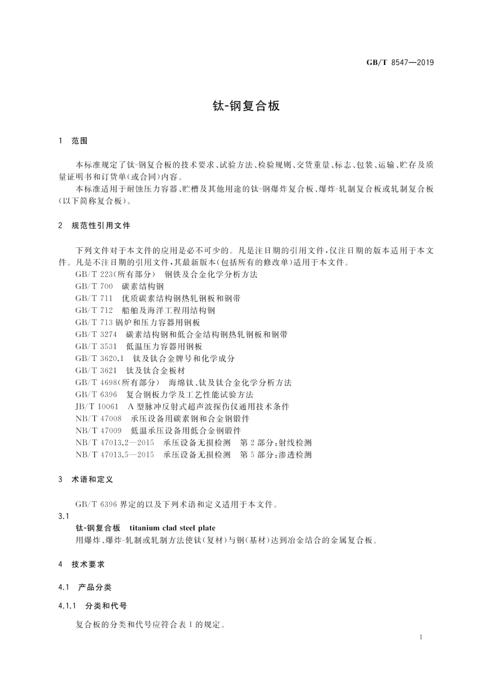 钛-钢复合板 GBT 8547-2019.pdf_第3页