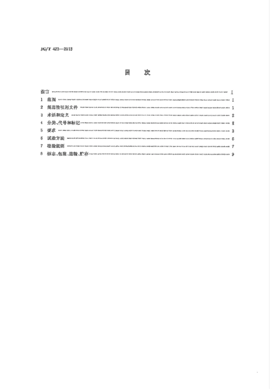 遮阳用膜结构织物 JGT 423-2013.pdf_第2页