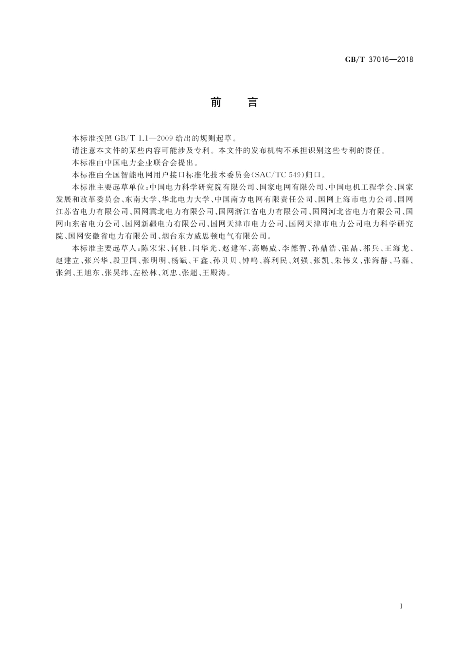 电力用户需求响应节约电力测量与验证技术要求 GBT 37016-2018.pdf_第3页