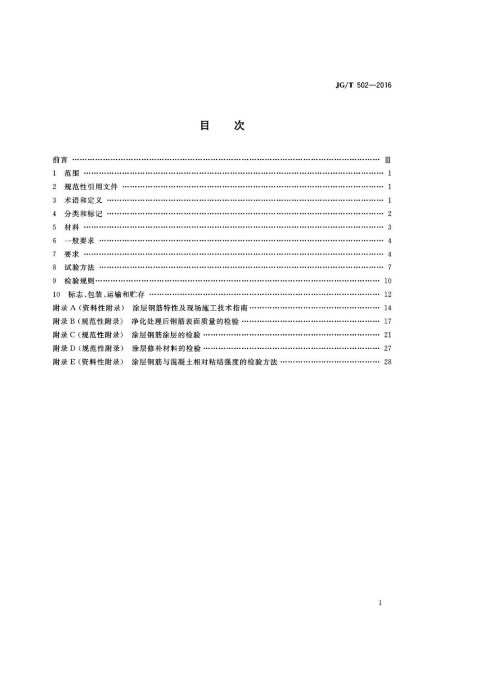 环氧树脂涂层钢筋 JGT 502-2016.pdf_第2页