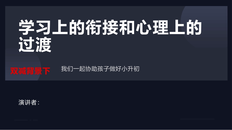 双减背景下小升初家长会学习上的衔接和心理上的过渡讲座.pptx_第1页