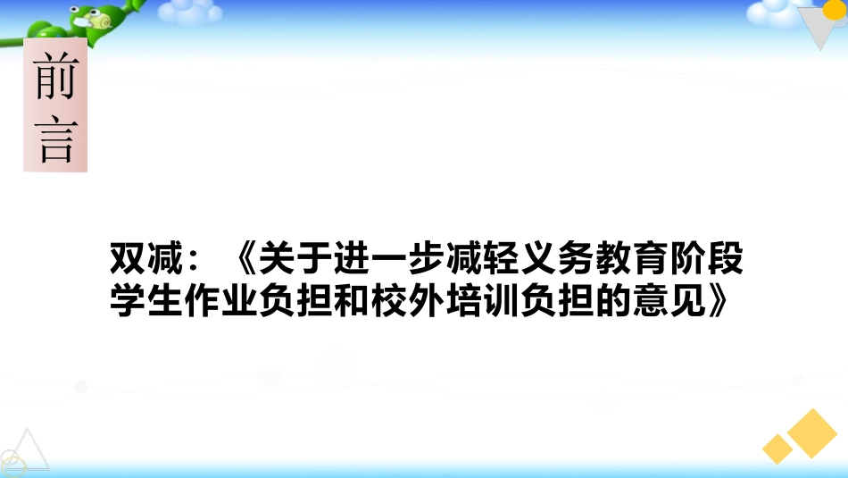 双减背景下小升初家长会学习上的衔接和心理上的过渡讲座.pptx_第2页