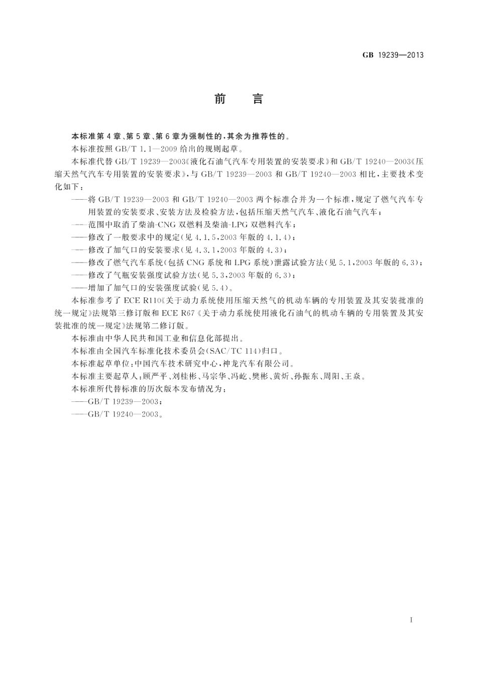 燃气汽车专用装置的安装要求 GB 19239-2013.pdf_第2页