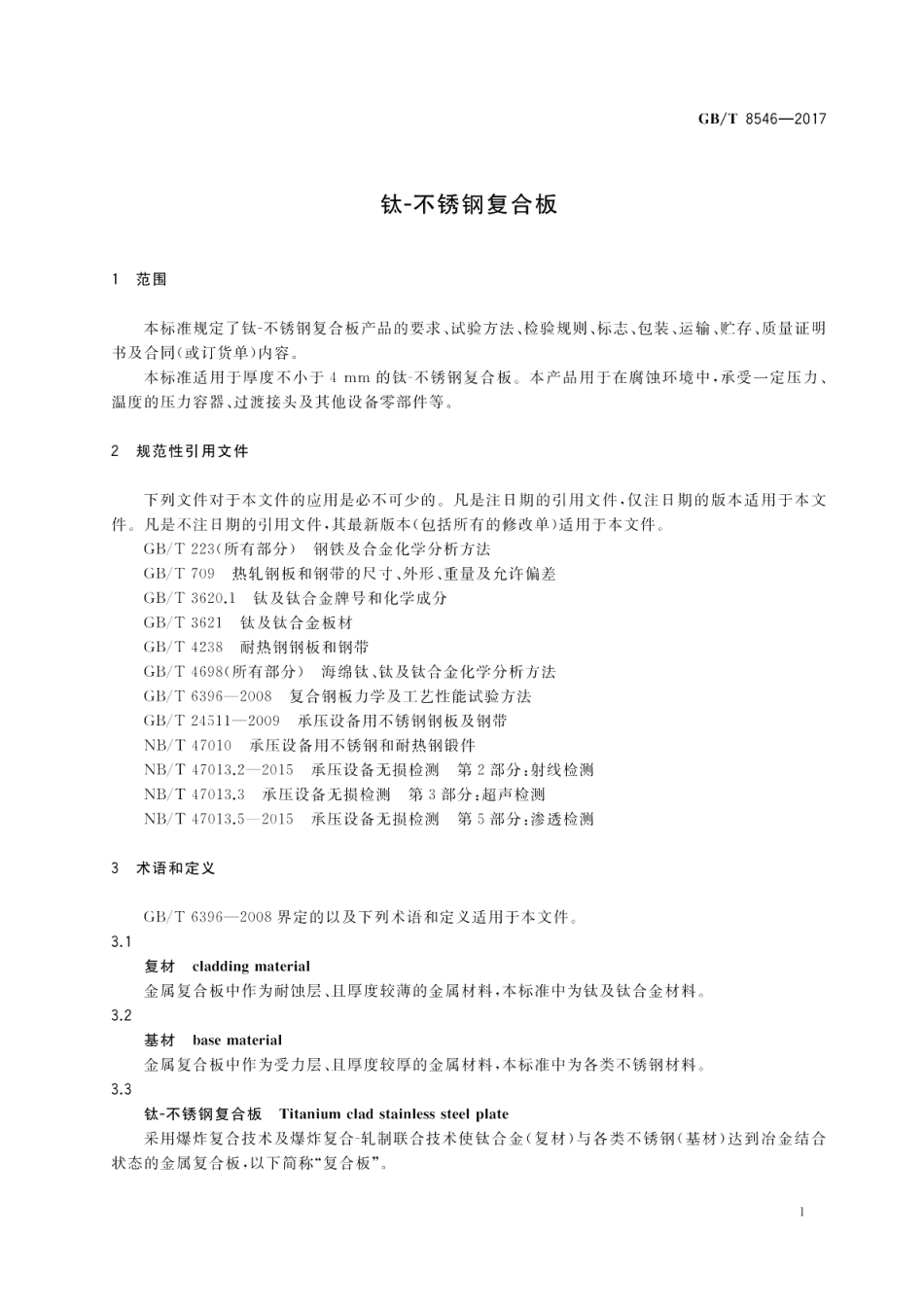 钛-不锈钢复合板 GBT 8546-2017.pdf_第3页