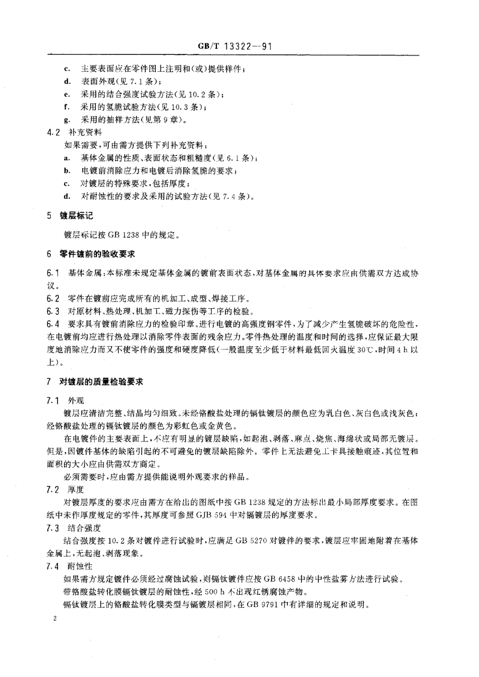 金属覆盖层低氢脆镉钛电镀层 GBT 13322-1991.pdf_第3页