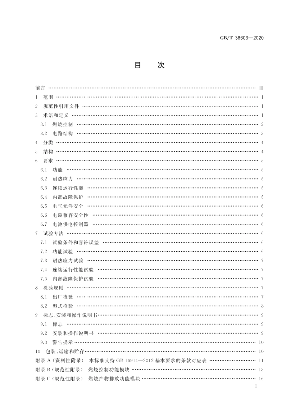 燃气燃烧器和燃烧器具用安全和控制装置 特殊要求 电子控制器 GBT 38603-2020.pdf_第2页