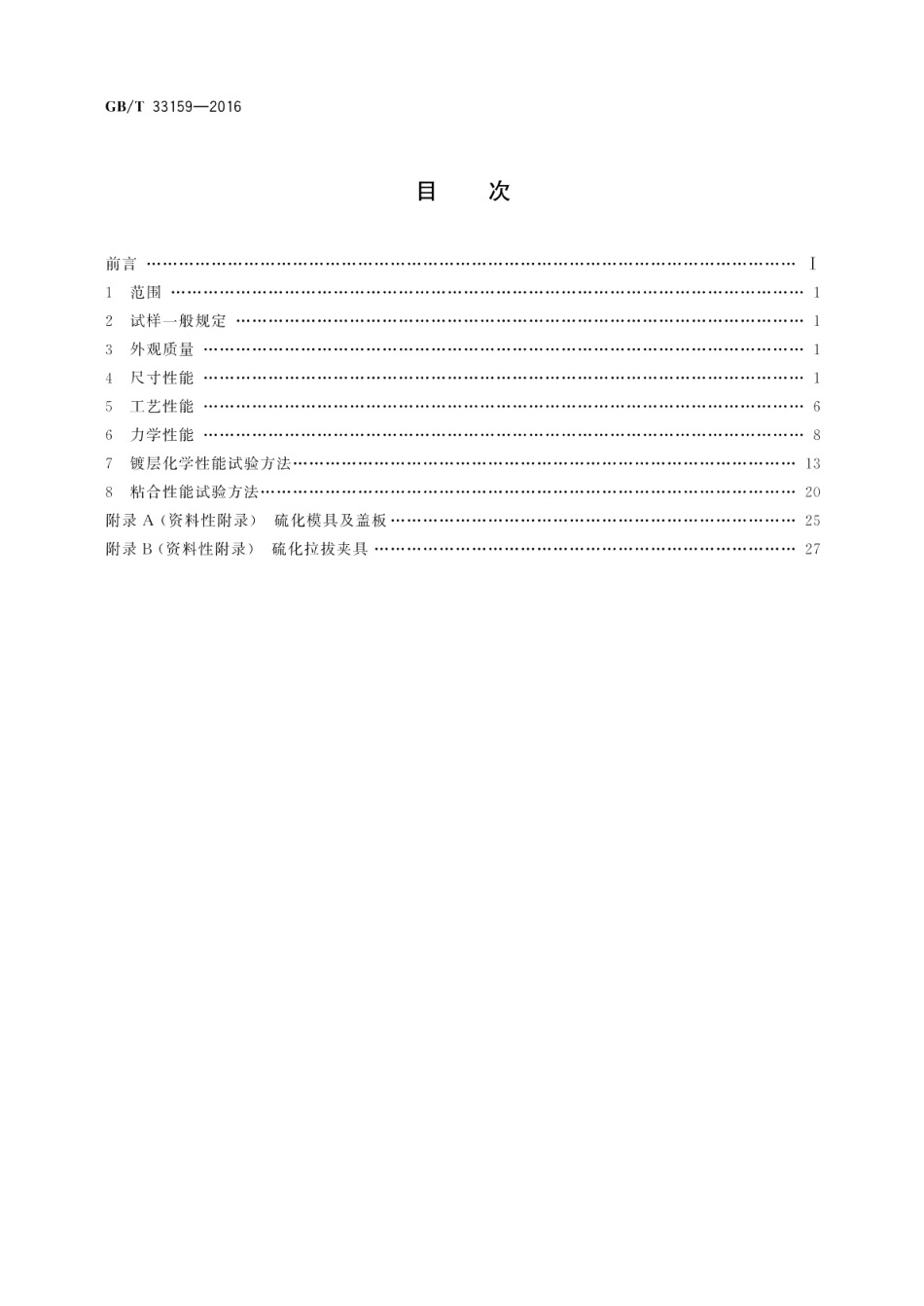 钢帘线试验方法 GBT 33159-2016.pdf_第2页