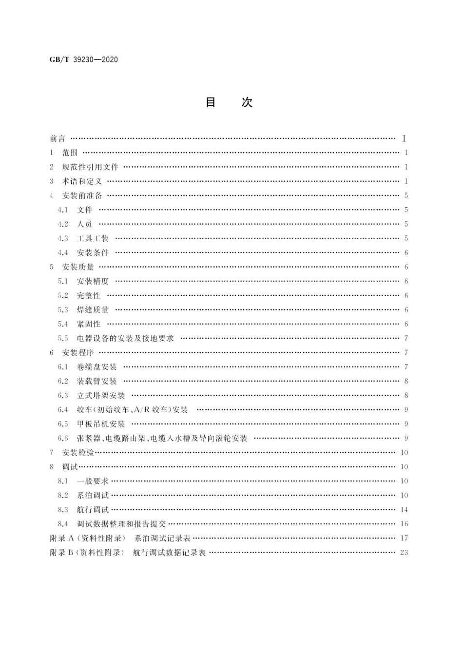 重型海底电缆收放装置安装与调试规程 GBT 39230-2020.pdf_第2页
