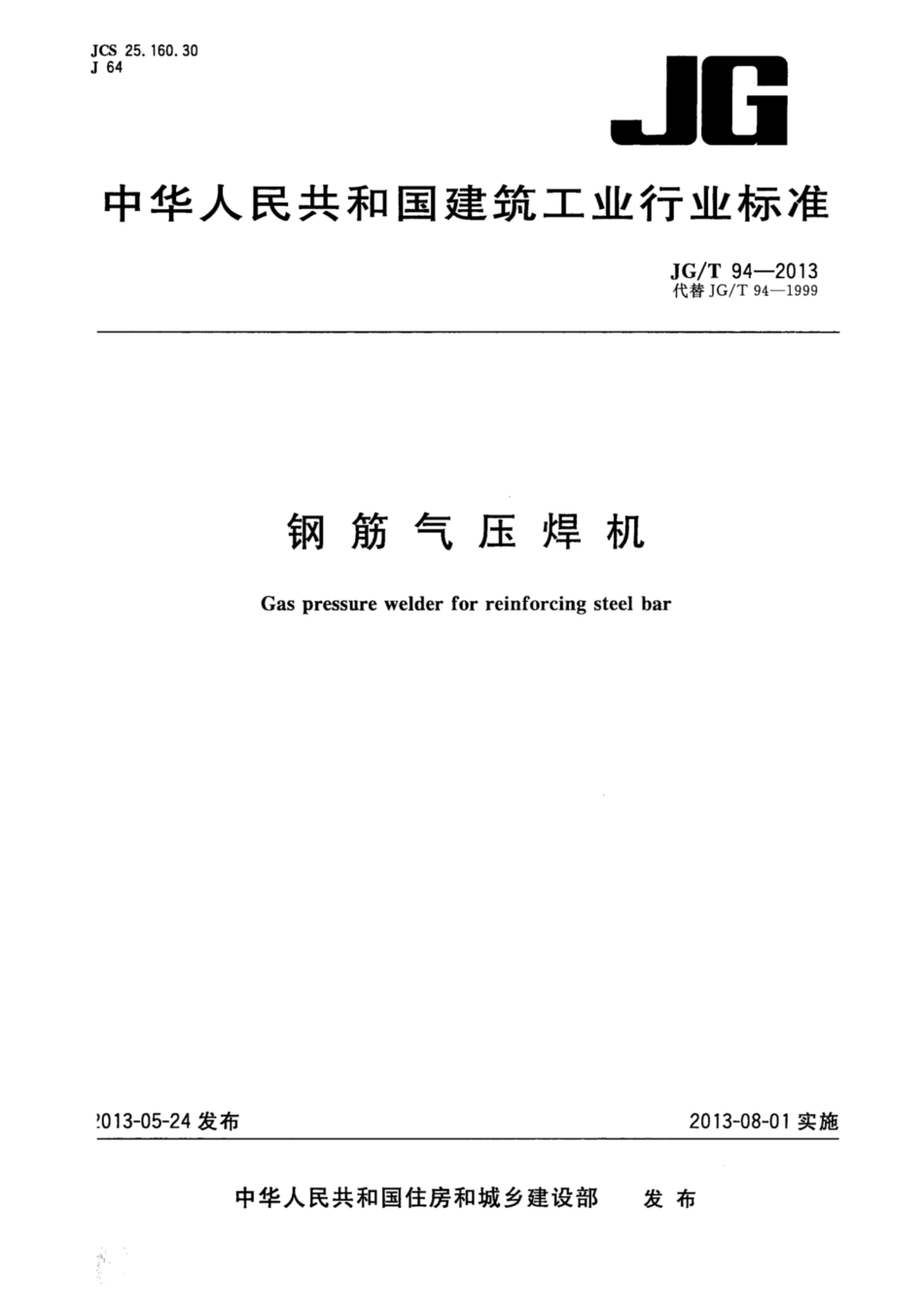 钢筋气压焊机 JGT 94-2013.pdf_第1页