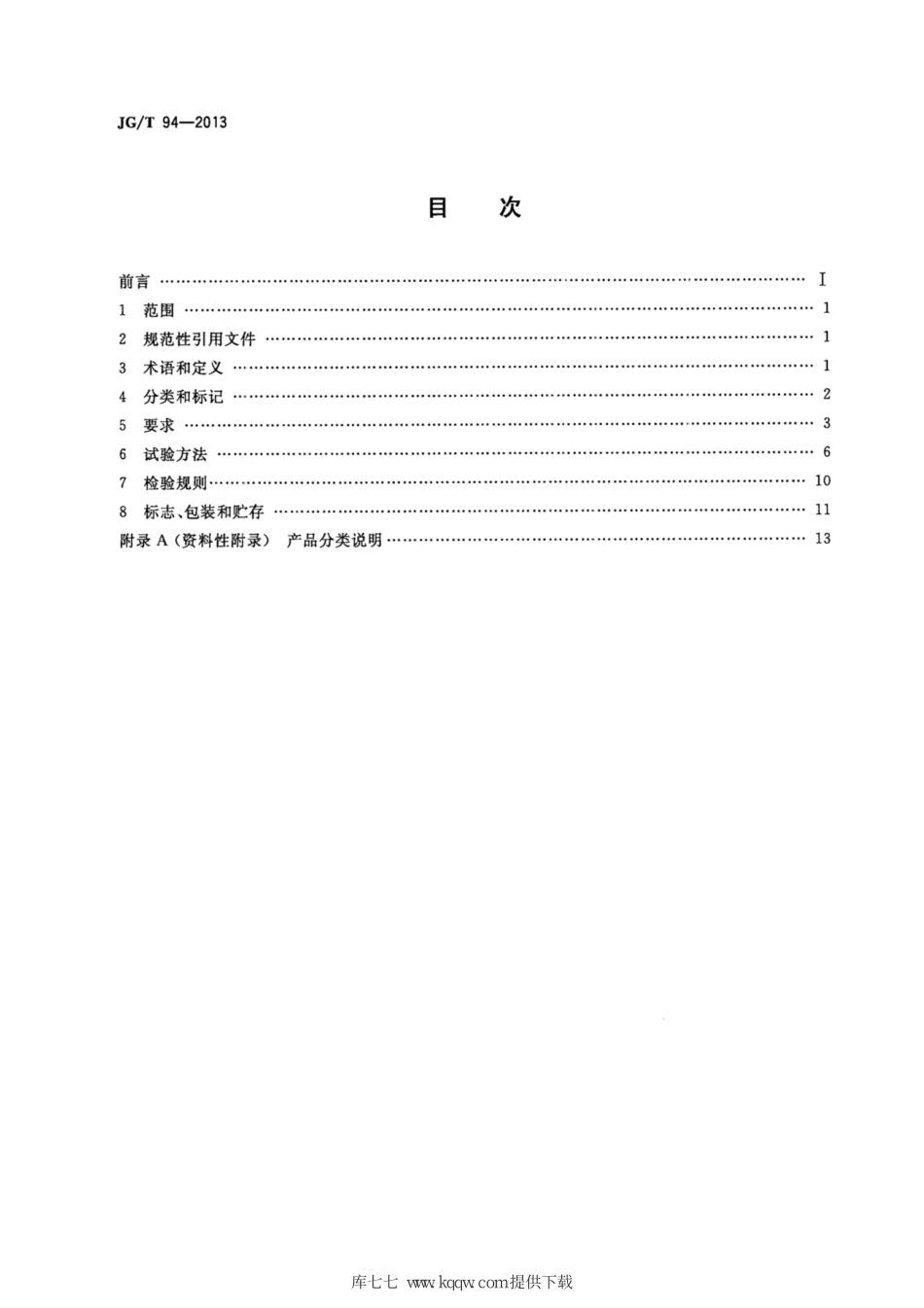 钢筋气压焊机 JGT 94-2013.pdf_第2页