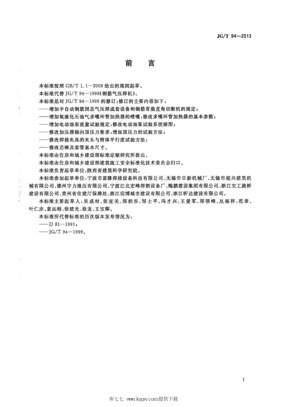 钢筋气压焊机 JGT 94-2013.pdf_第3页