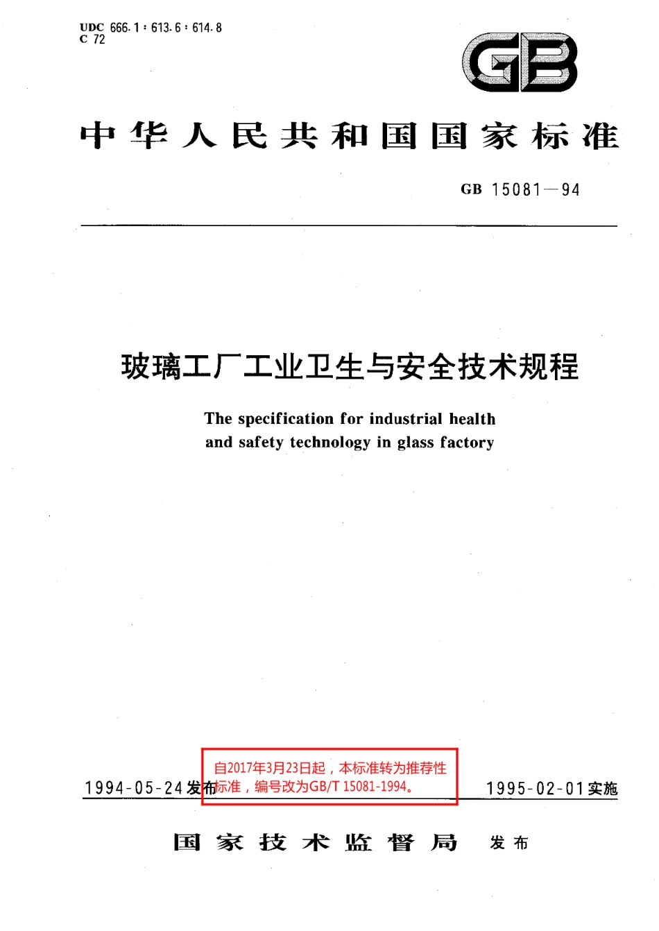 玻璃工厂工业卫生与安全技术规程 GBT 15081-1994.pdf_第1页