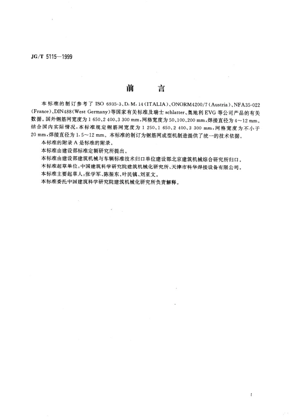 钢筋网成型机 JGT 5115-1999.pdf_第2页