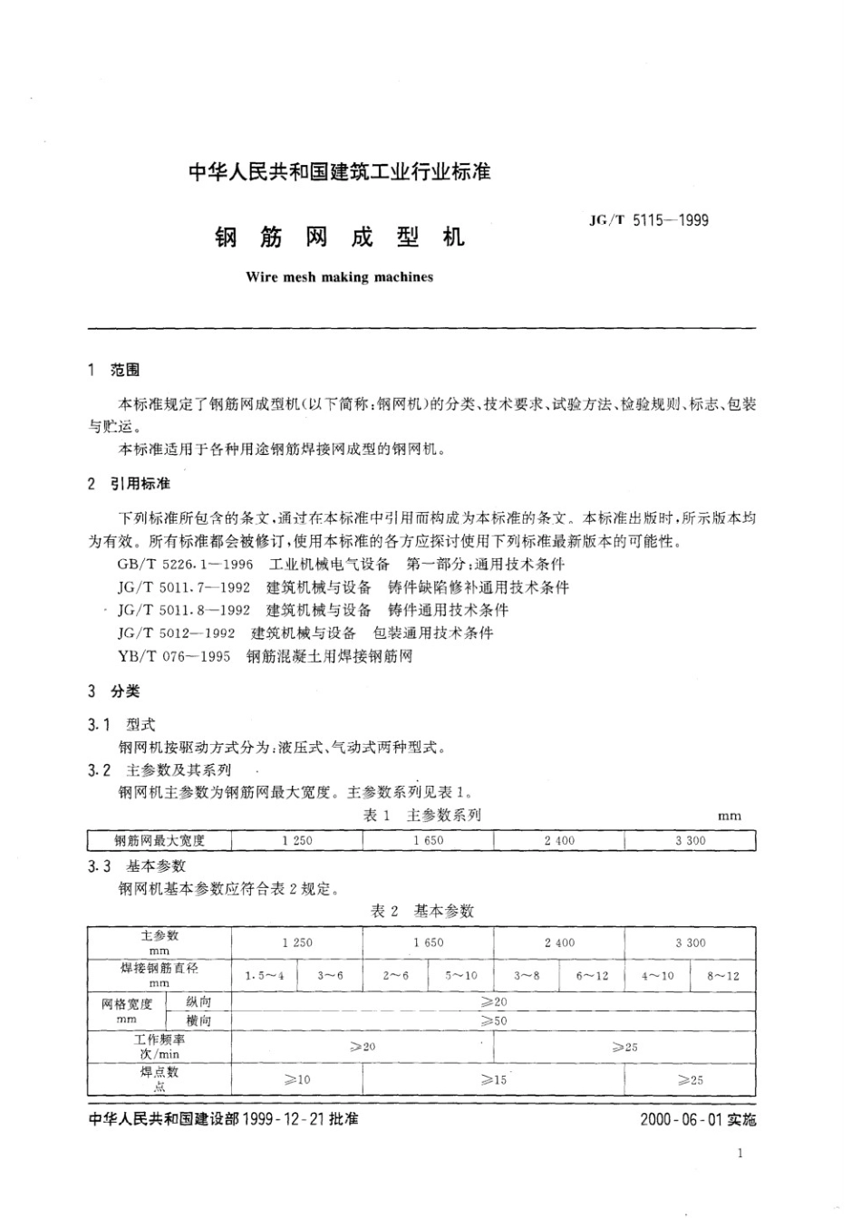钢筋网成型机 JGT 5115-1999.pdf_第3页