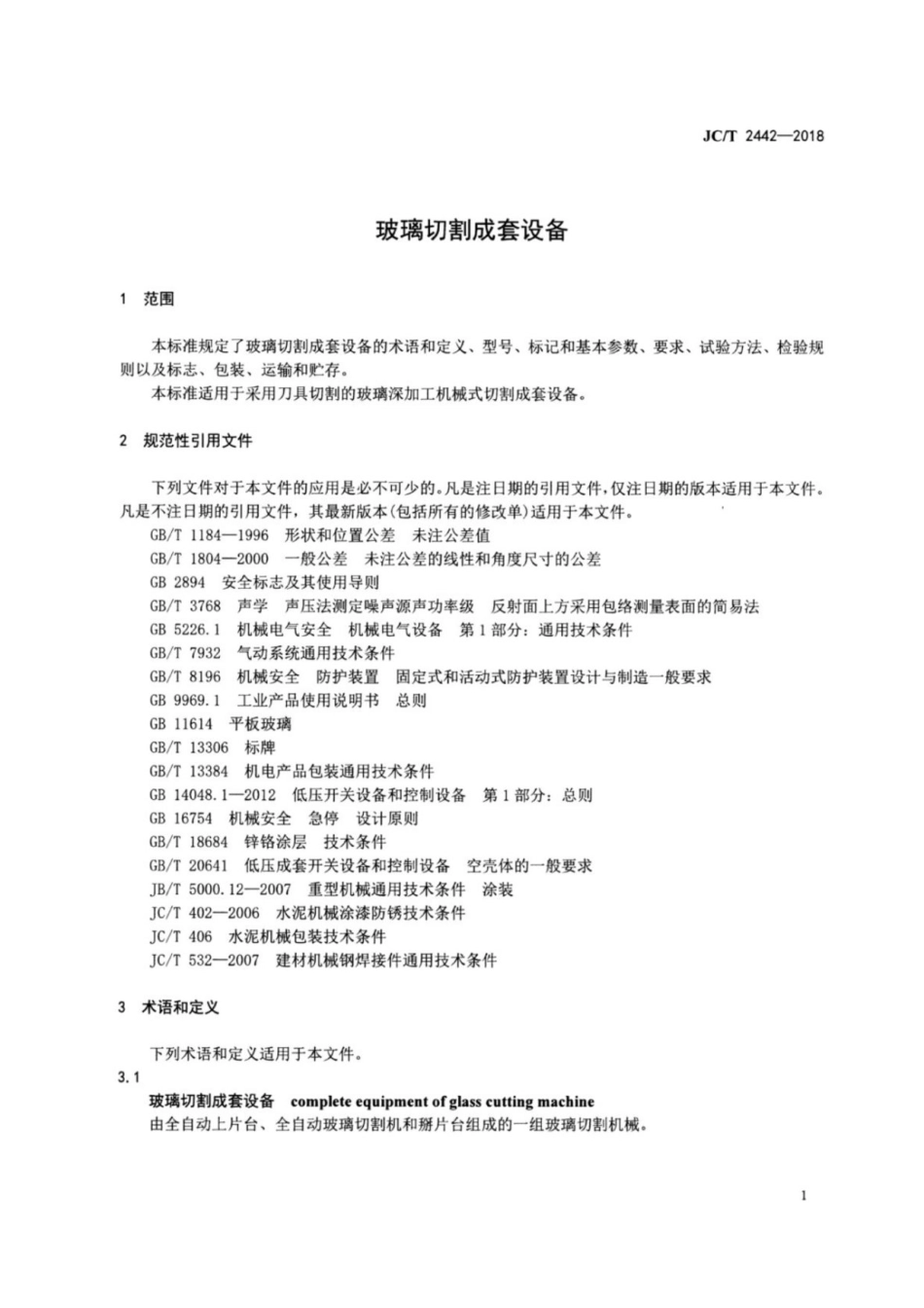 玻璃切割成套设备 JCT 2442-2018.pdf_第3页