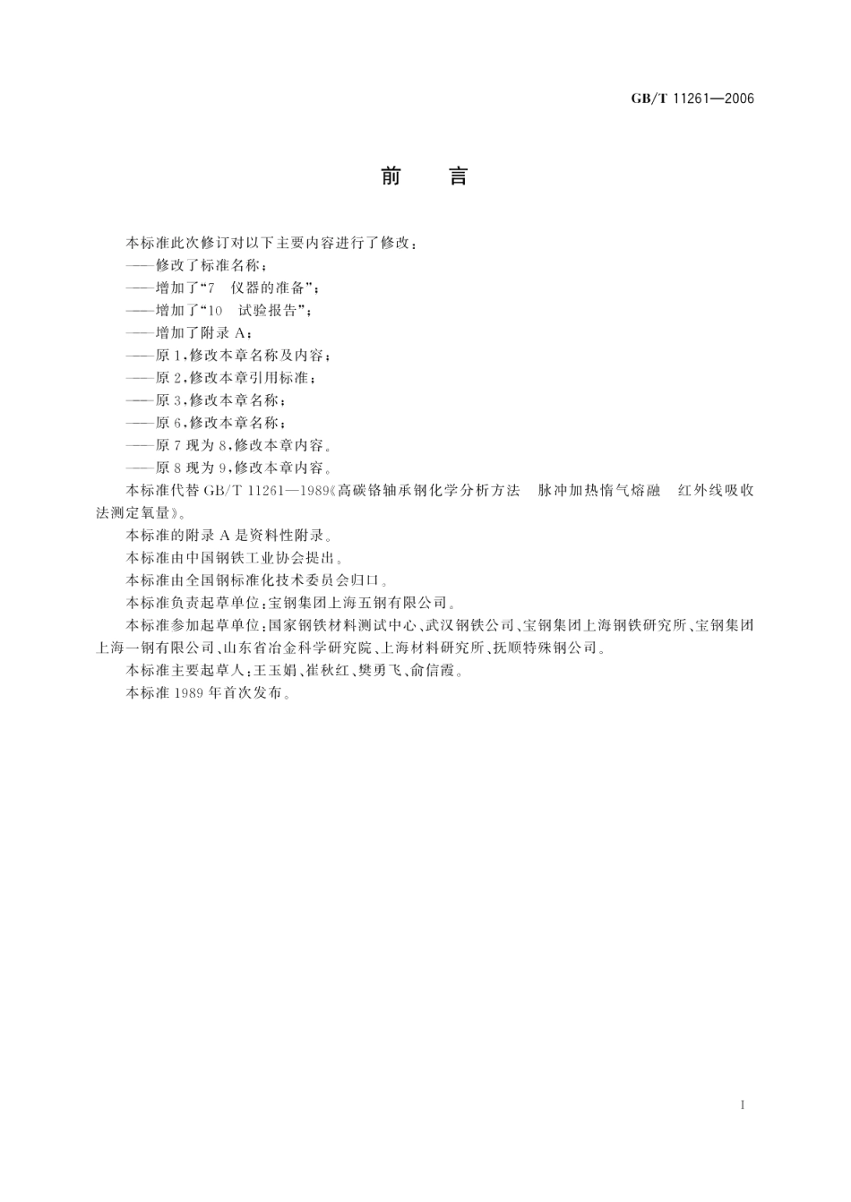 钢铁氧含量的测定脉冲加热惰气熔融-红外线吸收法 GBT 11261-2006.pdf_第2页