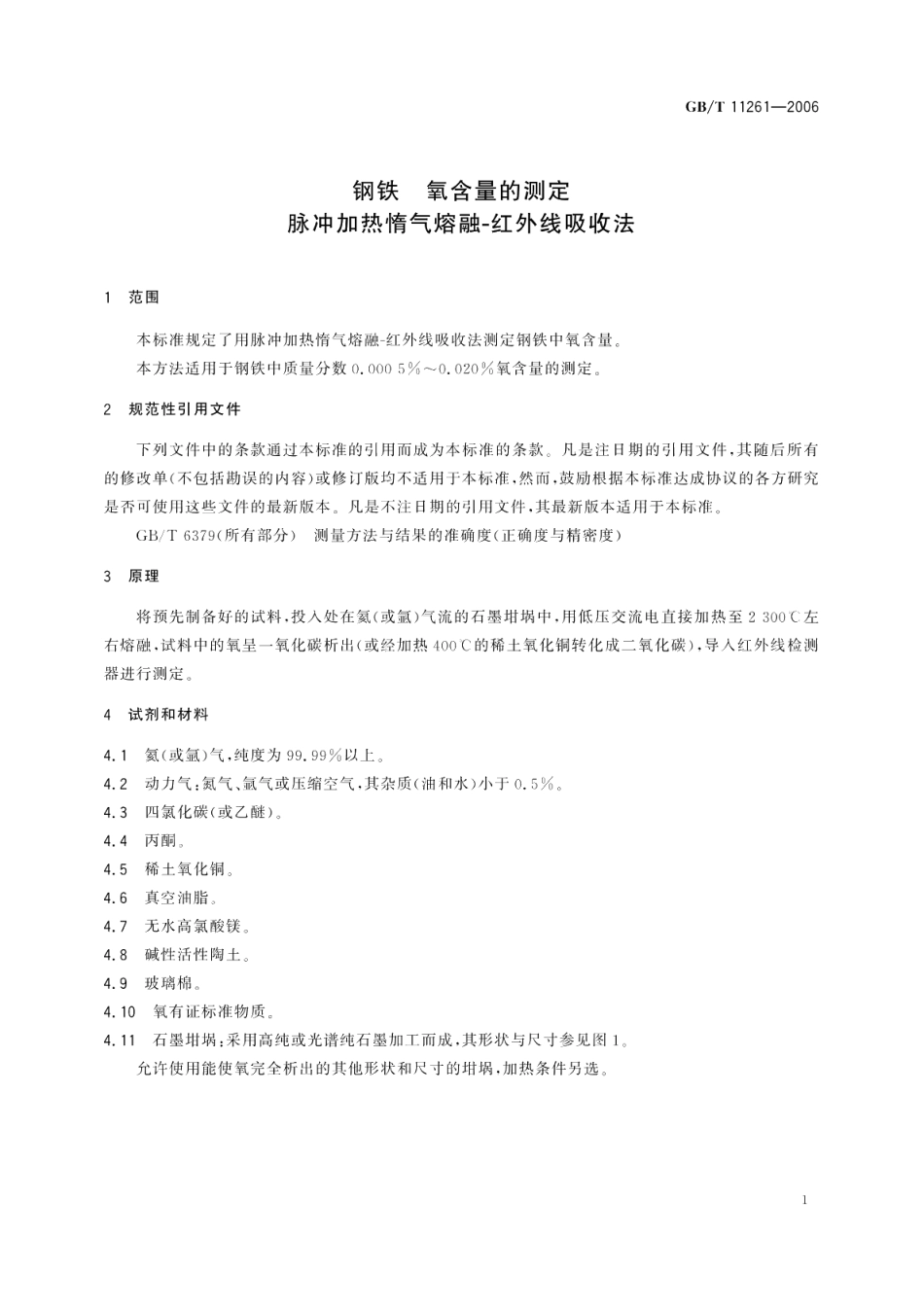 钢铁氧含量的测定脉冲加热惰气熔融-红外线吸收法 GBT 11261-2006.pdf_第3页