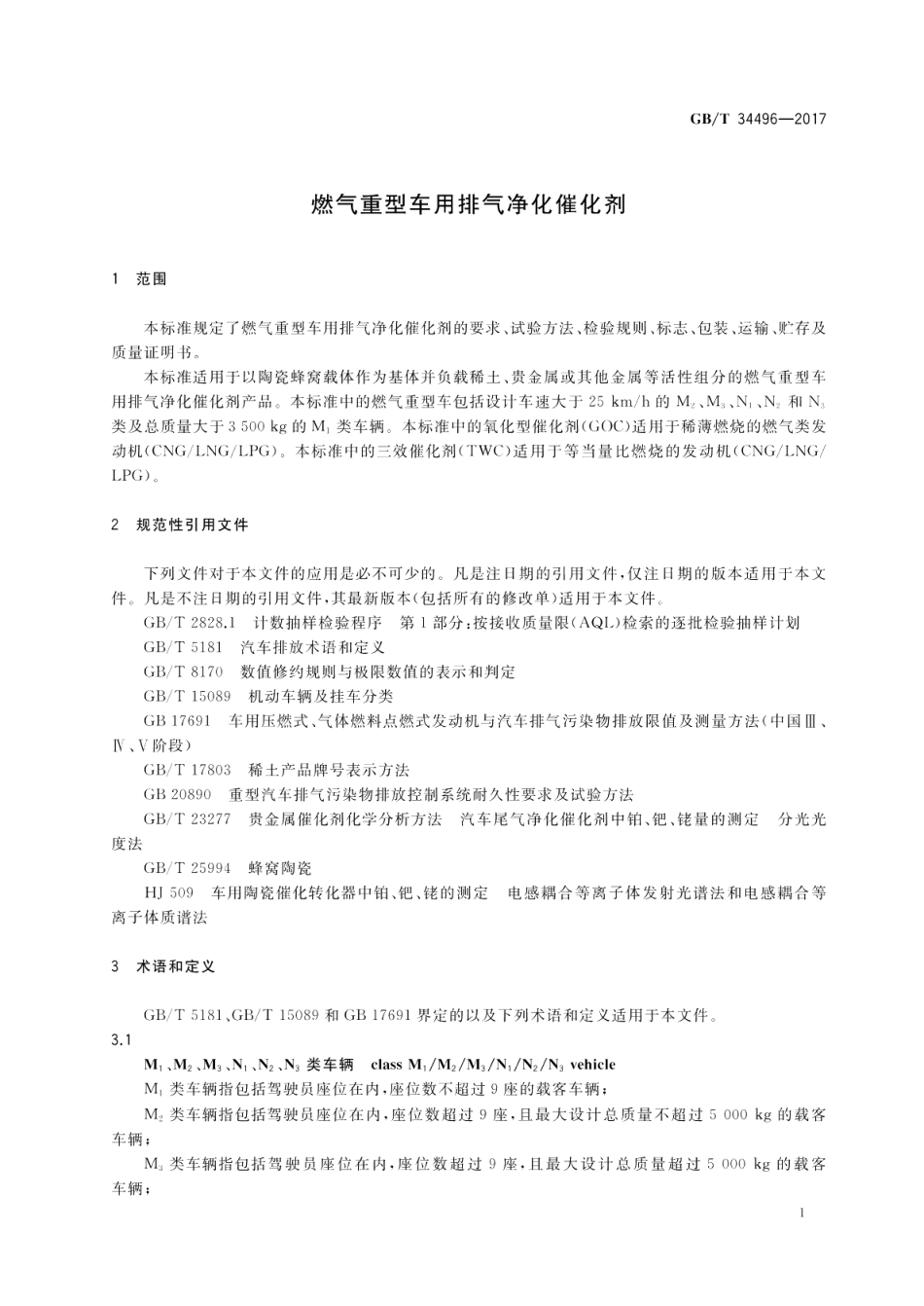 燃气重型车用排气净化催化剂 GBT 34496-2017.pdf_第3页