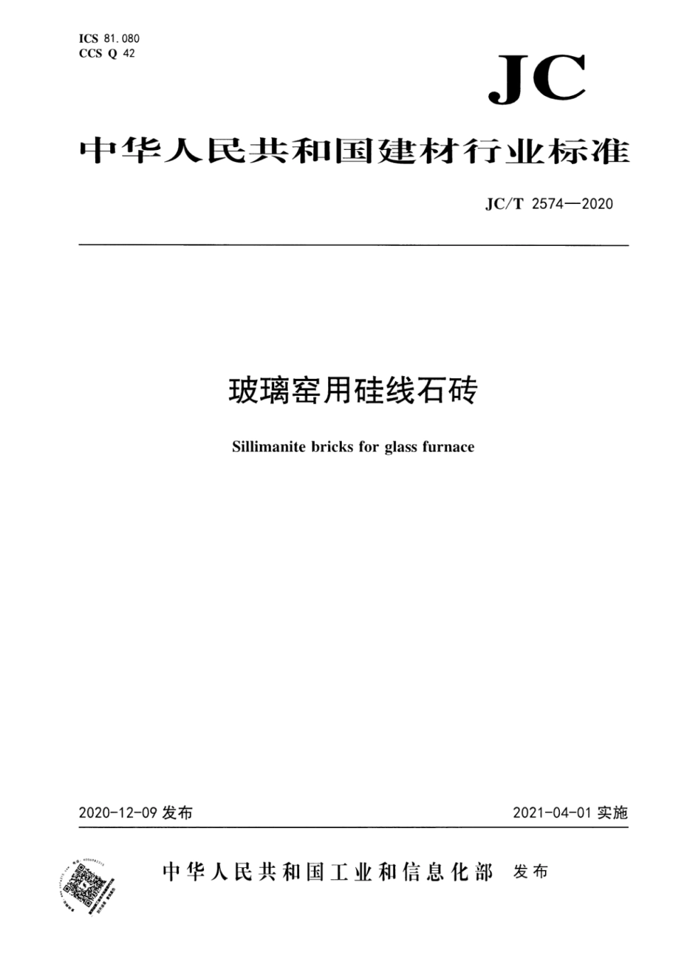 玻璃窑用硅线石砖 JCT 2574-2020.pdf_第1页