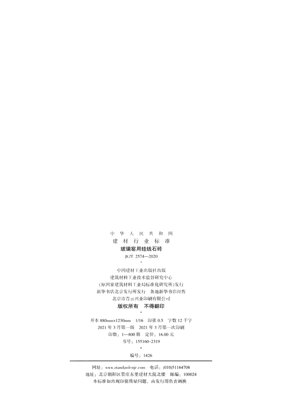 玻璃窑用硅线石砖 JCT 2574-2020.pdf_第2页