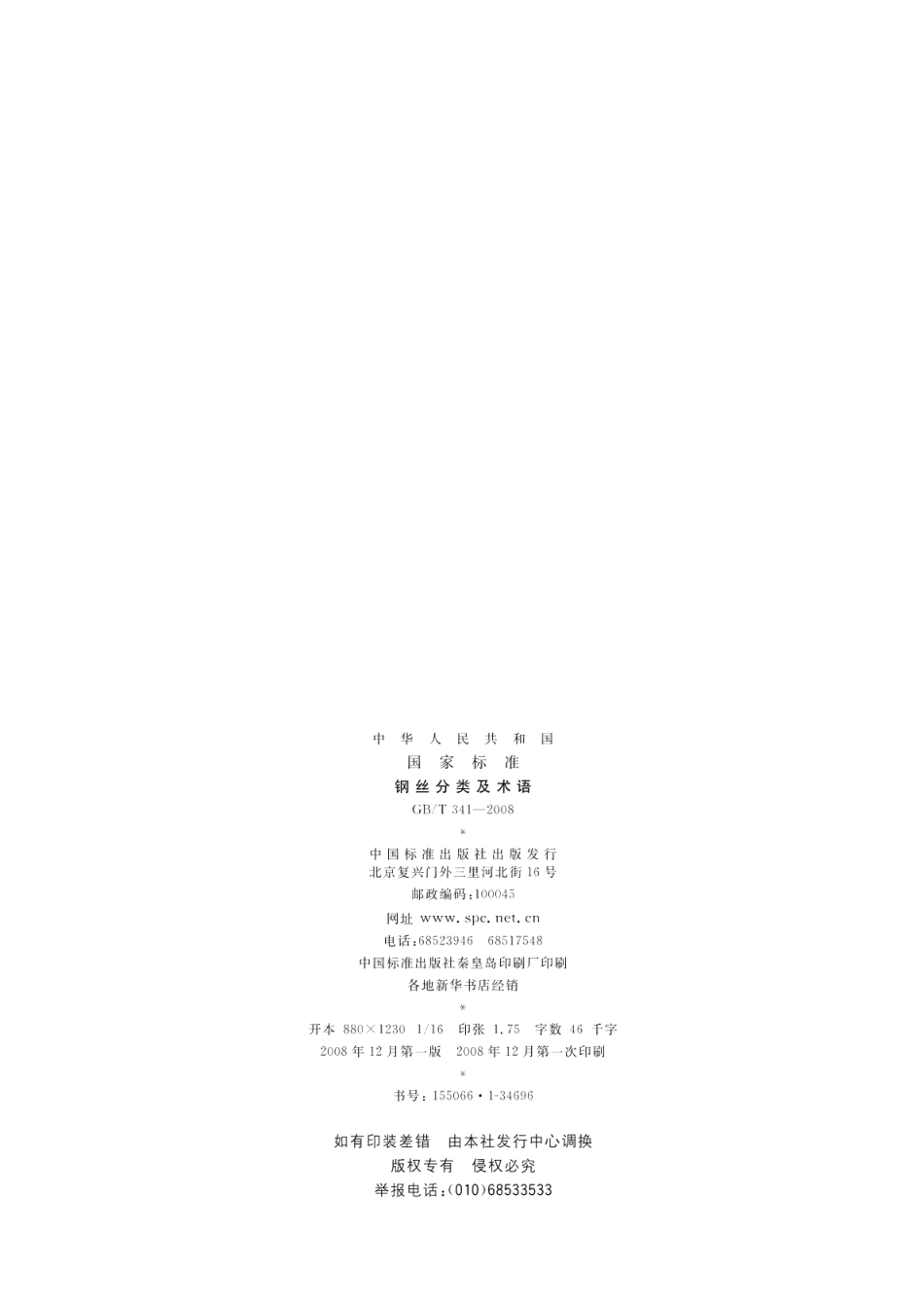 钢丝分类及术语 GBT 341-2008.pdf_第2页