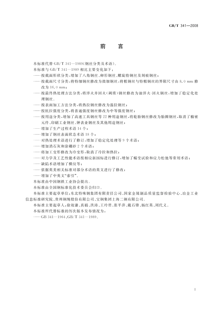 钢丝分类及术语 GBT 341-2008.pdf_第3页