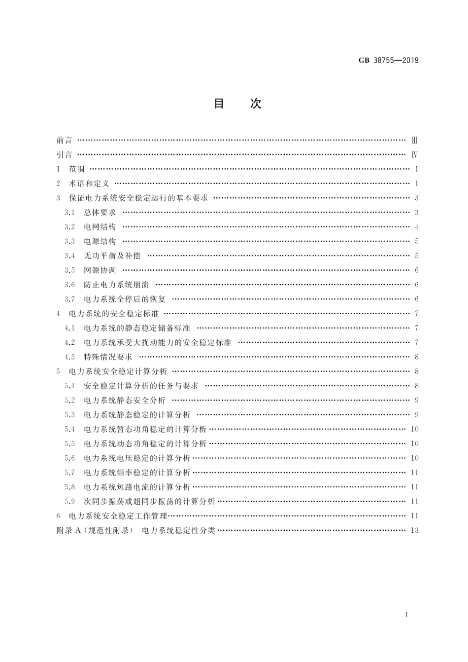 电力系统安全稳定导则 GB 38755-2019.pdf_第2页