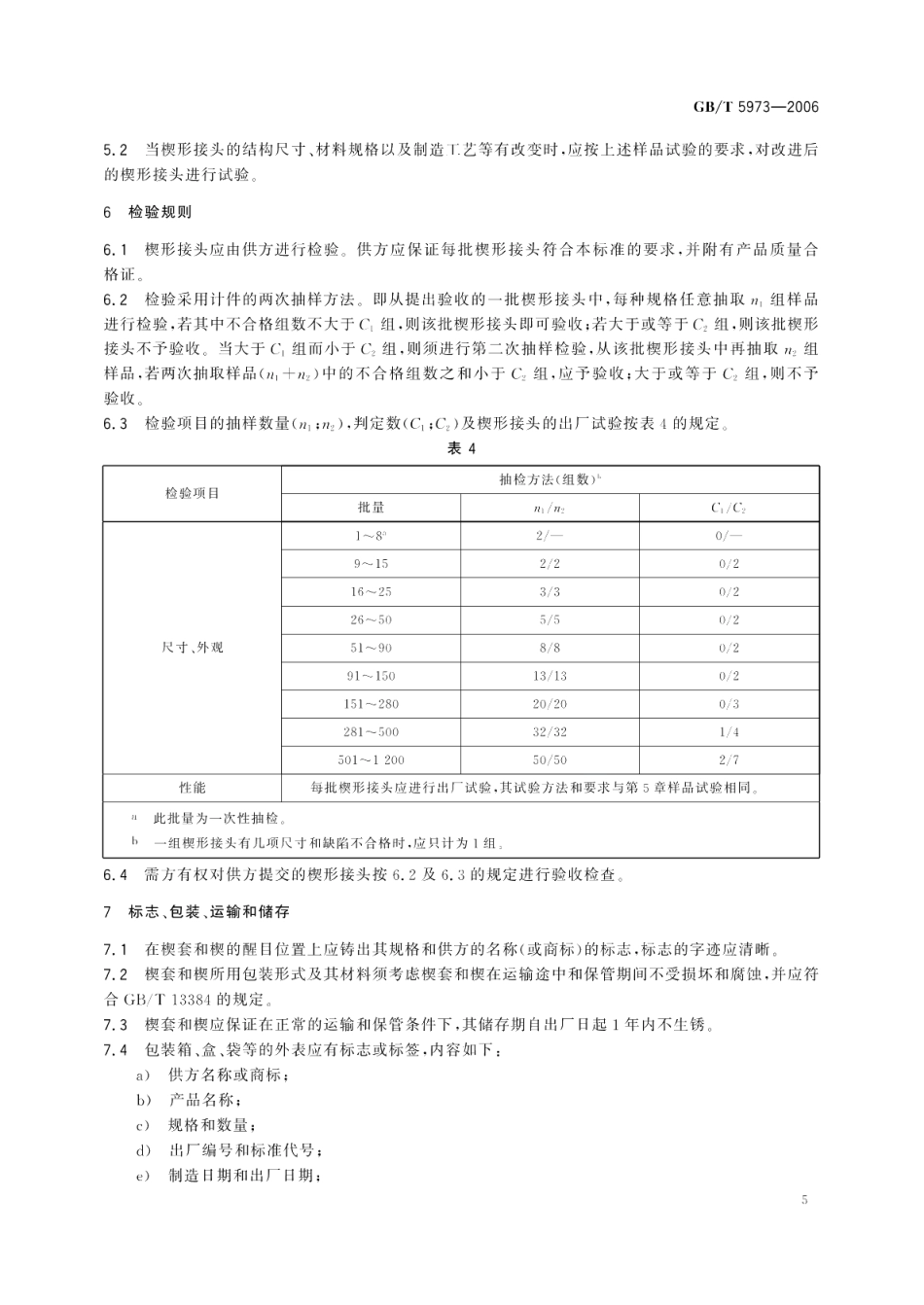 钢丝绳用楔形接头 GBT 5973-2006.pdf_第2页